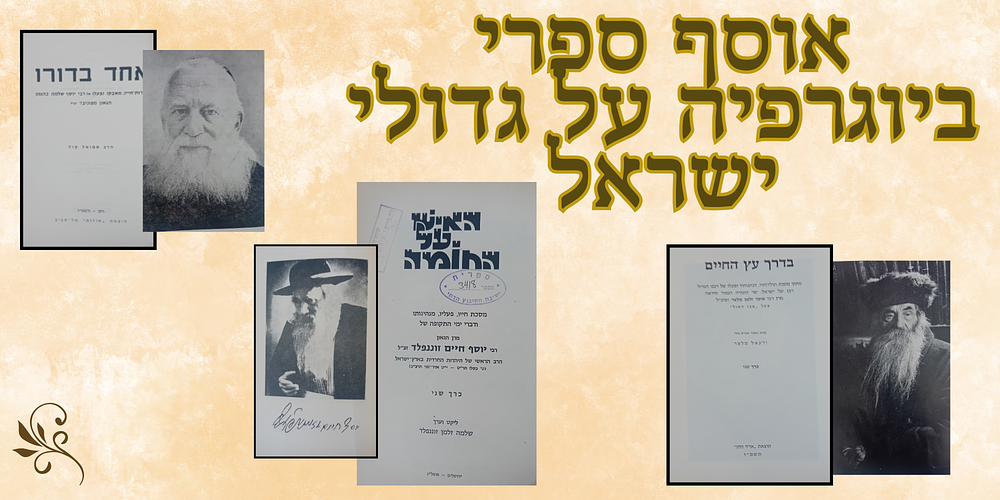 לוט 3 ספרים על גדולי ישראל: 
1. אחד בדורו - קורות חייו, מאבקו ופעלו של רבי יוסף שלמה כהנמן - 