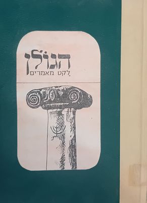 הגולן - לקט מאמרים. 
כריכה קשה מקצועית, מצב מצוין.