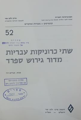 שתי כרוניקות עבריות מדור גירוש ספרד - מבוא: אברהם דוד. 
קיצור זכר צדיק לרב יוסף בן צדיק. 