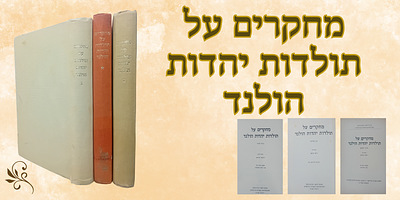 לוט 3 כרכים מחקרים על תולדות יהדות הולנד - ג' כרכים. 
מחקרים חשובים מאת גדולי החוקרים, כולל 