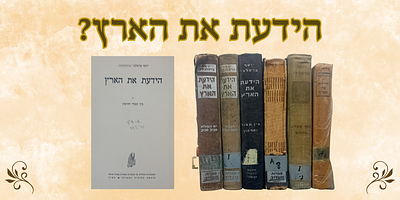 הידעת את הארץ - יוסף ברסלבסקי - סט מלא ו' כרכים. 
מצבים משתנים. טוב - בינוני. 
סט מלא!!! 