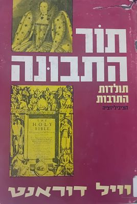 אוסף 6 כרכים - תולדות התרבות [הציביליזציה] מאת: וויל דוראנט. 
מצב טוב.