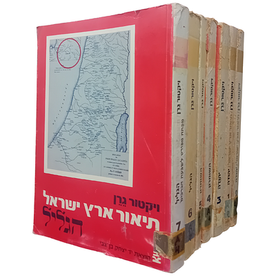 סט מלא - ויקטור גרן - תיאור ארץ ישראל - סט מלא 7 כרכים. 
ויקטור גרן - היה ארכאולוג וגאוגרף 