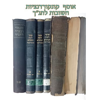 אוסף קונקורדנציות על התנ"ך: 
* לוט 2 כרכים - מאת :הרב ד"ר שלמה מנדלקרן. 
ד"ר 