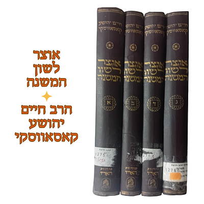 אוצר לשון המשנה - רבי חיים יהושע קוסובסקי. 
סט מלא - 4 כרכים. 
הרב חיים יהושע קוסבסקי 