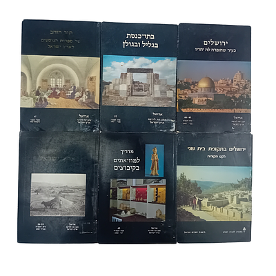 לוט 6 חוברות בידיעת ארץ ישראל בהוצאת אריאל: 
1. ירושלים כעיר שחוברה לה יחדיו, כולל תמונות 