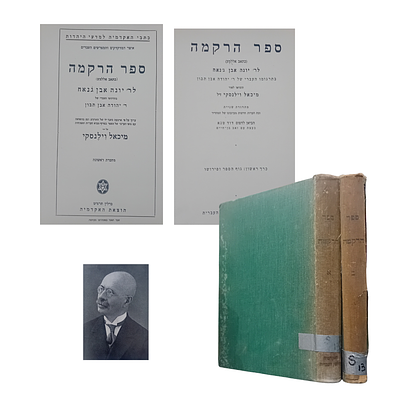 ספר הרקמה - כתאב אללמע לרבינו יונה אבן ג'נאח - בתרגומו העברי של רבי יהודה אבן תיבון. 
הוציאו 