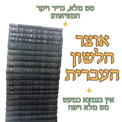 סט מלא!!! 
אוצר הלשון העברית - סט מלא 18 כרכים. 
אוצר הלשון העברית לתקופותיה השונות - 