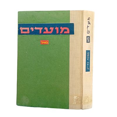 ציונות: 
מועדים - מסכת לחייל. 
כרך הכולל חוברות שיצאו לקראת המועדים בשנים הראשונות למדינת 