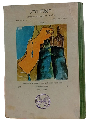 שארית הפליטה: ראה ודע - אלבום להוראת ההיסטוריה. שארית הפליטה: ראה ודע - אלבום להוראת 