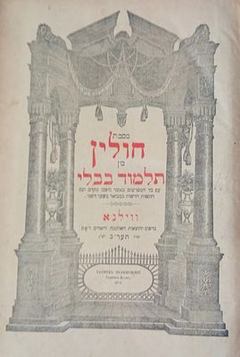 מסכת חולין מן ש"ס וילנא, בדפוס האלמנה והאחים, תרע"ב. 
כרך ענק.