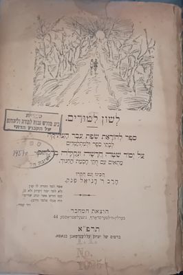 לשון למודים, ספר להוראת שפת עבר העתיקה לבתי ספר ולמתלמדים, מאת ר' דניאל פנק. הוצאת המחבר, ברלין 