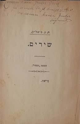מהדורה ראשונה? 
שירים - חיים נחמן ביאליק. הוצאת "תושיה", ורשה.