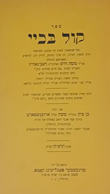 קול בכיי - הספדים על ר' משה חיים ראבינאוויץ, מאת ר' בן ציון אייזענשטאדט. 
ניו יורק, תרצ"ה.