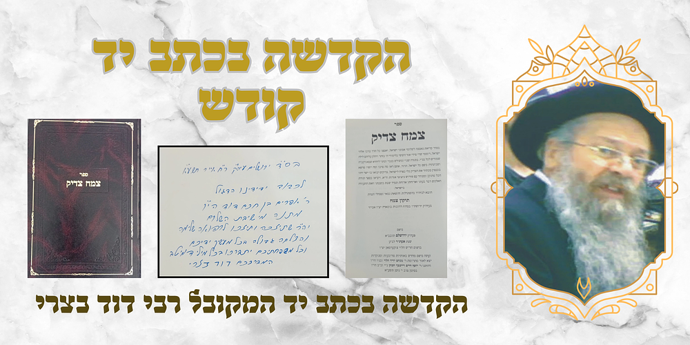 הקדשת המקובל רבי דוד בצרי בכתב יד!!! 
ספר צמח צדיק - סדר לימוד ותיקונים מהדו' חדשה ומפוארת.