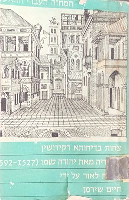 צחות בדיחותא דקידושין: קומידיה מאת יהודה סומו. המחזה העברי הראשון. 
קומידיה בחמש מערכות מאת 