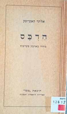 אלתר קאציזנע - הדכס - מחזה בארבע מערכות. 
עברית: אליהו חזן. עם הקדשה בכתב ידו אל המחנך אהרן 