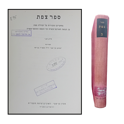 ספר צפת - ב. 
מחקרים ומקורות על קהילת צפת מן המאה הארבע-עשרה עד המאה התשע 