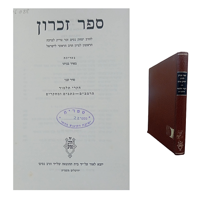 ספר זכרון להרב יצחק נסים זכר צדיק לברכה - הראשון לציון, הרב הראשי לישראל 
בעריכת: מאיר 