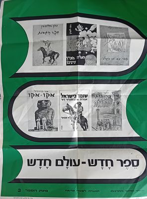 כרזה ענקית לעידוד קריאה! 
ספר חדש - עולם חדש - צילומי עטיפות של 6 ספרים חדשים... 
משרד החינוך 