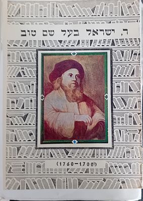 דף חתוך מספר? כולל תמונה המיוחסת לרבי ישראל בעל שם טוב