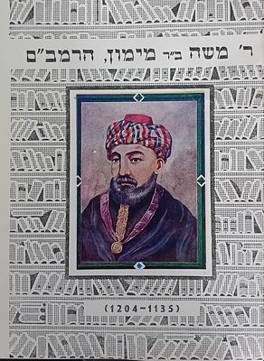 דף גזור מספר? תמונת רבי משה בן מיימון - הרמב"ם
