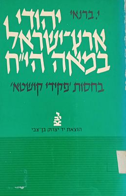 יהודי ארץ-ישראל במאה הי"ח - בחסות "פקידי קושטא". 
מאת: יעקב ברנאי. ירושלים, תשמ"ב. 
הוצאת יד 