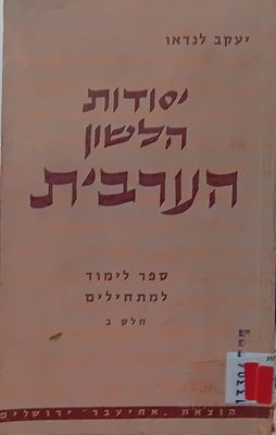 יסודות הלשון הערבית - יעקב לנדאו. 
ספר לימוד למתחילים - ספר ב. 
כריכה רכה, מצב מצוין.