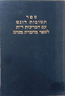 תשובות דונש - עם הכרעות רבינו תם לספר מחברת מנחם. 
מצב מצוין, כריכה קשה.