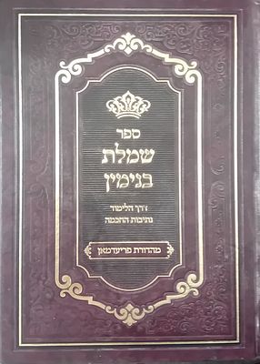 שמלת בנימין - דרך הלימוד, נתיבות החכמה. 
מאת רבי בנימין זאת וולף כ"ץ ראפפורט - 