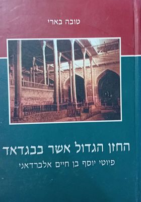 החזן הגדול אשר בבגדאד - פיוטי יוסף בן חיים אלברדאני. 
טובה בארי. 
כריכה קשה, מצב מצוין. מכון 