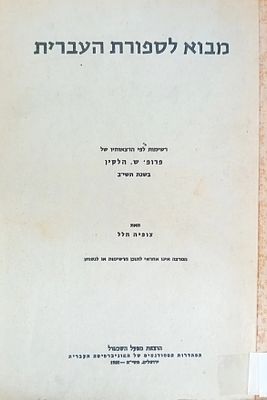 מבוא לספורת העברית - רשימות לפי הרצאותיו של פרופ' ש. הלקין, בשנת תשי"ב. 
מאת: צופיה הלל. 
456 