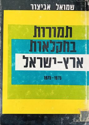 תמורות בחקלאות ארץ ישראל 1875-1975. 
שמואל אביצור. 
תשל"ח.