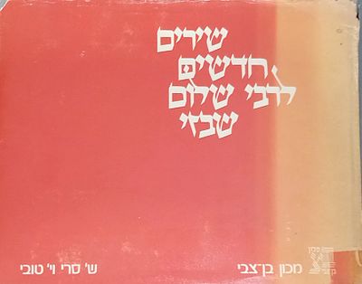 שירים חדשים לרבי שלום שבזי. מהדורה מצולמת של שני כתבי יד המשורר, כולל מבוא ומפתחות. 
מכון בן 