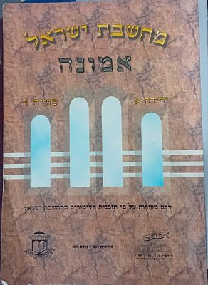 מחשבת ישראל - אמונה