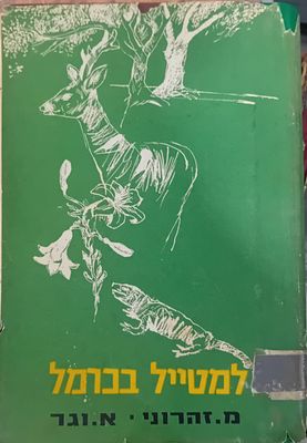 למטייל בכרמל