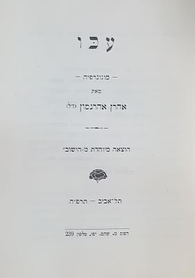 עכו - מאת אהרן אהרונסון, הקדמה, מאת זאב וילנאי.