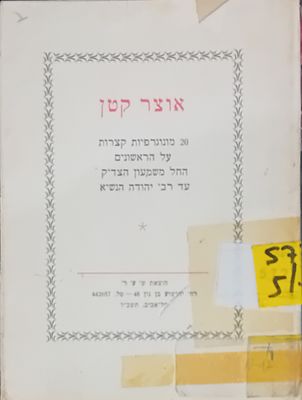 אוצר קטן - 20 מונוגרפיות קצרות על הראשונים משמעון הצדיק עד רבי יהודה הנשיא , תל אביב, תשכ"ו 
