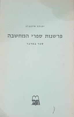 יהודה אייזנברג - פרשנות ספרי המחשבה - ספר במדבר. 
הוצאת השכל. 
כריכה רכה, מצב מצוין.