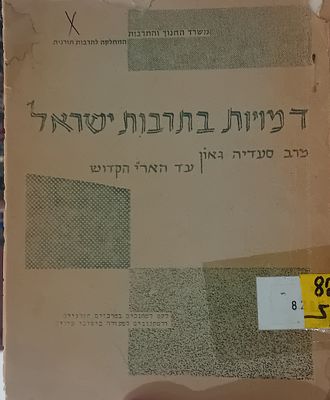 דמויות בתרבות ישראל - מרב סעדיה גאון עד האר"י הקדוש.