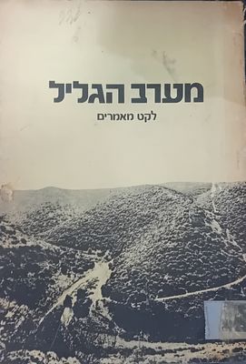 מערב הגליל - קובץ מאמרים.