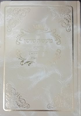 ספר מעשה שושן - דרושים וספר פרח שושן על פרקי אבות. 
מרבי שושן כלפון - ממה שהשאיר בכתב ידו.