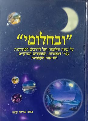ובחלומי - על שינה, חלומות, ועל הדרכים לפתרונות על פי המקורות, המחקרים והגישות העממיות. 
כריכה 