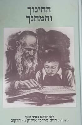 החינוך והמחנך - לקט הוראות בעניני חינוך מאת הרב חיים מרדכי אייזיק ע"ה חדקוב. 
מצב 