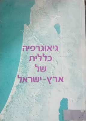גיאוגרפיה כללית של ארץ ישראל - הוצאת אוניברסיטת חיפה.