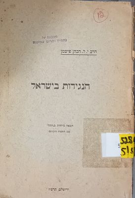 הנגידות בישראל - תולדות הנגידות בישראל. 
מאת: ד"ר י. ל. הכהן פישמן 
ירושלים, תרפ"ז.