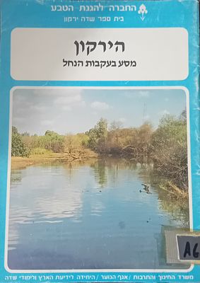 הירקון - מסע בעקבות הנחל. 
החברה להגנת הטבע - בית ספר שדה ירקון.