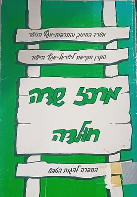 מרכז שדה - יער חולדה. 
משרד החינוך והתרבות - אגף הנוער. הקרן הקיימת לישראל - אגף הייעור. 