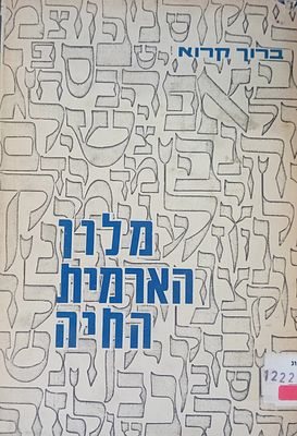 ברוך קרוא - מלון הארמית החיה 
מילון הארמית החיה בעברית שבכתב ובדיבור - בצירוף הסברים ומראי 