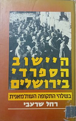 היישוב הספרדי בירושלים - בשלהי התרופה העות'מאנית - רחל שרעבי. 
עותק ספריה, כריכה קשה. מצב מצוין.